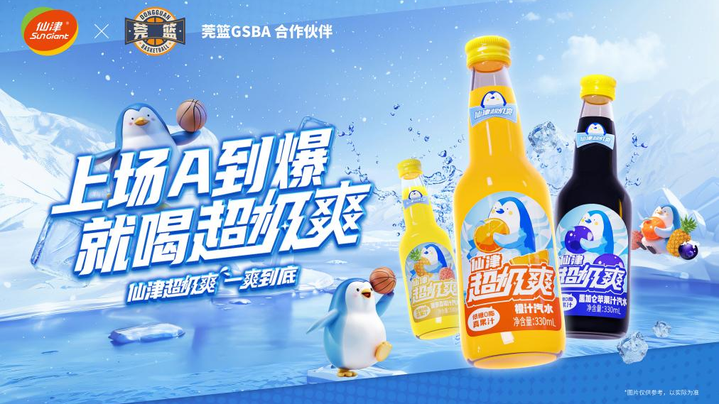 仙津超极爽赞助莞篮GSBA，为赛事冰爽助阵